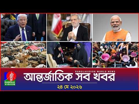 আন্তর্জাতিক সব খবর | Banglavision World News | 24 May 2026 | International News Bulletin