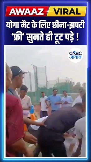 YOGA MAT LOOTED IN MEERUT: योगा मैट के लिए छीना-झपटी ‘फ्री’ सुनते ही टूट पड़े ! #viral #shorts N18S