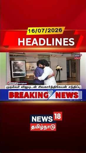 Sivakarthikeyan | CM Vijay | Jana Nayagan | Joseph Vijay முதல்வர் விஜயுடன் சிவகார்த்திகேயன்சந்திப்பு