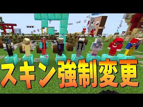 新規参加勢が加入したのでスキンを強制変更します - マインクラフト【KUN】