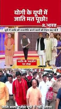 Yogi Adityanath : UP में जाति 'बैन' से पलटा बिहार चुनाव! | UP Government | CM Yogi | Rahul #shorts