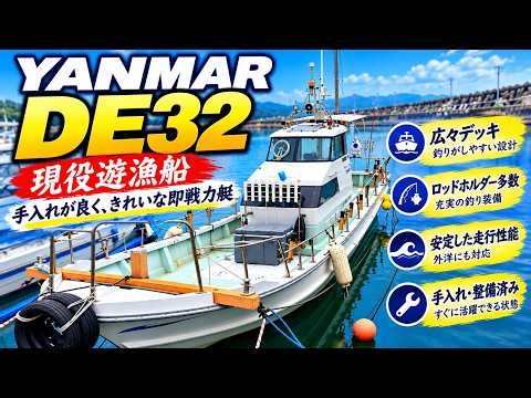 ヤンマーDE32はやしお 現役遊漁船【430万円】＃中古船ソーマッチ