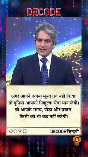 #DECODE Zindagi | Thought for the Day with Sudhir Chaudhary