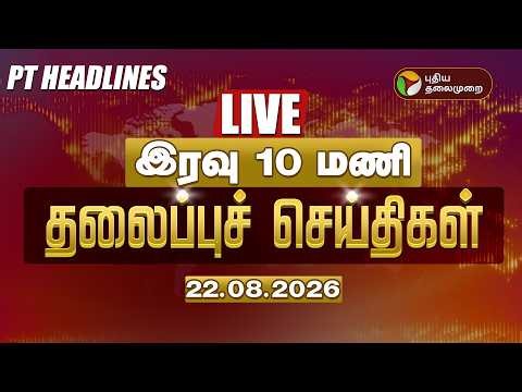 🔴LIVE | இரவு 10 மணி தலைப்பு செய்திகள் | Today Headlines 22.08.2026 | Vijay | Udhayanidhi Tamil News