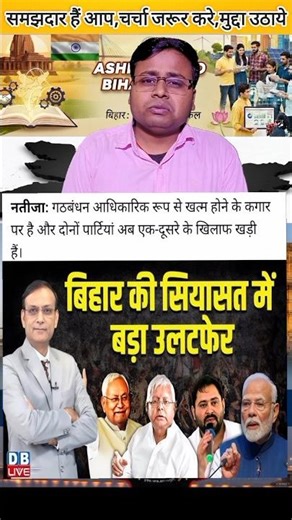 बिहार की सियासत में बड़ा उलटफेर हो गया ||#bihar #biharpolitics #bihari #biharnews