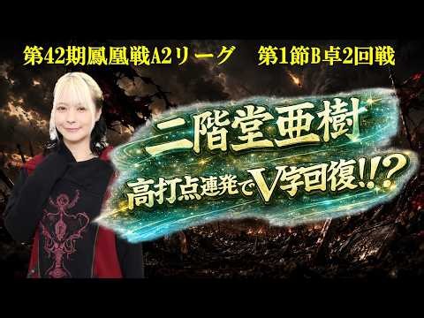 【麻雀】第42期鳳凰戦A２リーグ第１節B卓２回戦