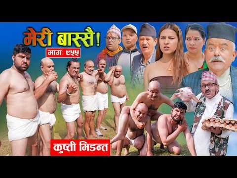 Meri Bassai | मेरी बास्सै | Ep - 955 || Nepali comedy serial new episode ||Daman ,Kaji baa,Dari Baa