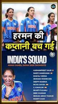 Team India Women's squad announced for the Asian Games 2026 | Harmanpreet Kaur