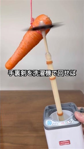 手裏剣を洗濯機で回してニンジンを切ってみた #shorts #おもしろ動画 #やってみた