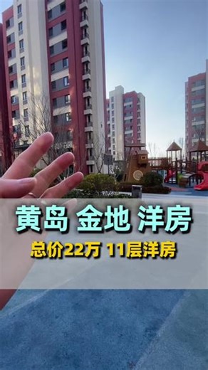房东又来报恩了 总高11层洋房 总价22万 带着一个车位 建筑面积80平70年住宅#黄岛西海岸#东方影都#70年住宅#套二