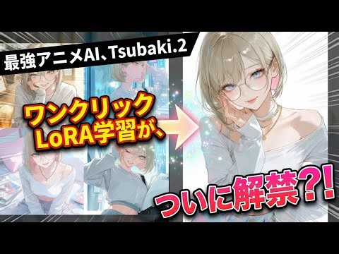 【神アプデ】最強アニメAI「Tsubaki.2」のLoRA学習がついに解禁！知識ゼロからでもできる、自分だけの"うちの子"錬成完全ガイド。
