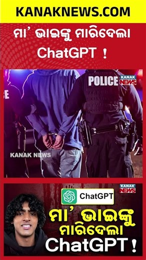 ChatGPT ରୁ Plan ନେଇ ମା-ଭାଇକୁ ହତ୍ୟା! Shock Over AI Crime Case