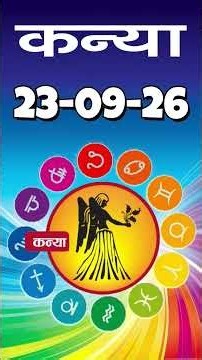 कन्या राशि 23 सितम्बर 2026 | Kanya Rashi 23 September 2026 | Aaj ka Kanya Rashifal |#Virgo Horoscope