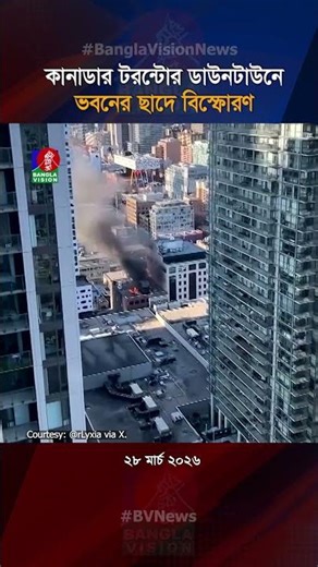 কানাডার টরন্টোর ডাউনটাউনে ভবনের ছাদে বি/স্ফো/র/ণ I DownTown I Toronto I Canada