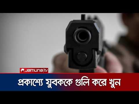 চট্টগ্রামে দিনে-দুপুরে প্রকাশ্যে দুর্বৃত্তের গুলিতে যুবক নিহত | Chattogram Youth Killed | Jamuna TV
