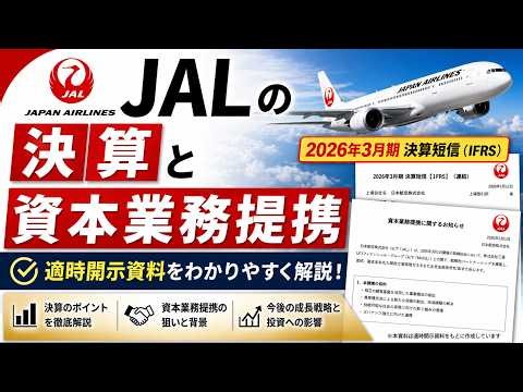 【JAL】決算短信、資本業務提携、新工場など発表盛り沢山！まとめて解説します