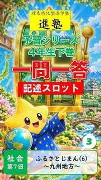 [中学受験]社会一問一答＜記述スロット＞【予習シリーズ4年生下巻第7回】③