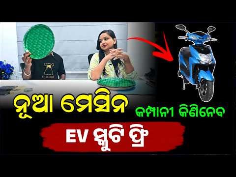 ବହୁତ ବଢିଆ ବ୍ୟବସାୟ | Paper Plate Making Business Machine | Paper Plate Machine Bhubaneswar