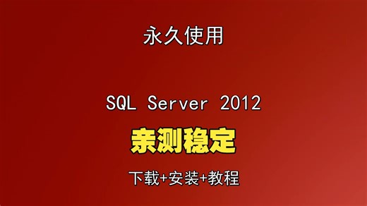 SQL Server 2012下载安装教程最新sqlserver安装教程