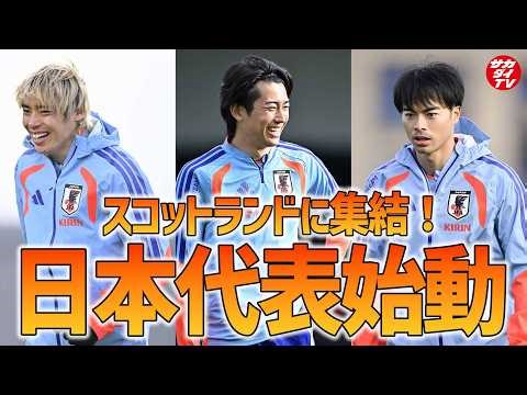 【日本代表】強豪との連戦に向け、グラスゴーでトレーニングスタート！