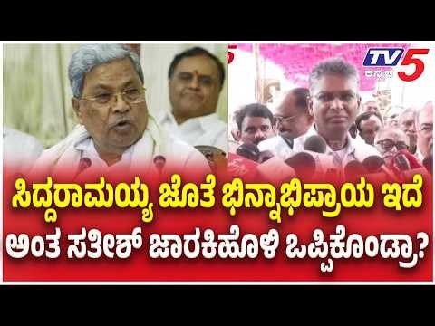Satish Jarkiholi | ಸಿದ್ದರಾಮಯ್ಯ ಜೊತೆ ಭಿನ್ನಾಭಿಪ್ರಾಯ ಇದೆ ಅಂತ ಸತೀಶ್ ಜಾರಕಿಹೊಳಿ ಒಪ್ಪಿಕೊಂಡ್ರಾ?