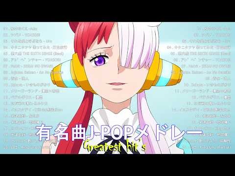 【2026年最新版】J POP人気曲メドレー 🍥邦楽 ランキング 最新 2026 🍥 2026ヒット曲メドレー ✨ あいみょん、Eve、米津玄師、Ado、Aimer、Vaundy、YOASOBI