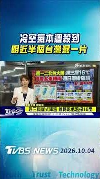 天氣/冷空氣本週殺到 明近半個台灣濕一片｜TVBS新聞 @TVBSNEWS01