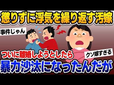 懲りない浮気妻「離婚なんて認めない！」逆上して暴れた妻を待っていた悲惨な末路ww