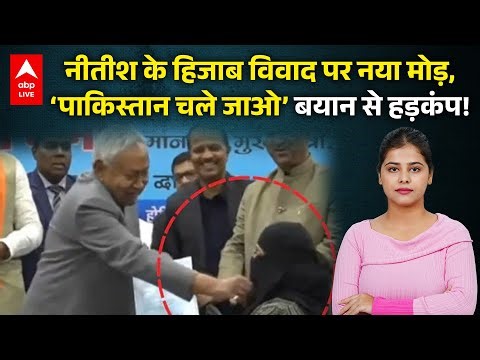 Nitish Kumar Hijab Controversy: नीतीश के हिजाब विवाद पर नया मोड़, ‘पाकिस्तान चले जाओ’ बयान से हड़कंप!