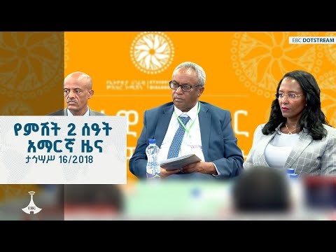 የምሽት 2 ሰዓት አማርኛ ዜና ... ታህሳስ 16/2018 ዓ.ም ETV | EBC | EBCDOTSTREAM