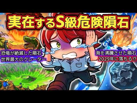 人類滅亡！？実在するSSS級超危険隕石４選【アニメ】【マンガ】