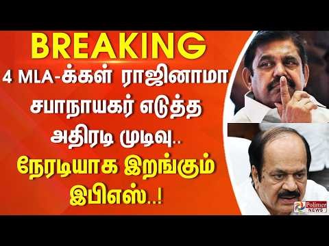 #BREAKING | 4 MLA-க்கள் ராஜினாமா.. சபாநாயகர் எடுத்த அதிரடி முடிவு.. நேரடியாக இறங்கும் இபிஎஸ்..!
