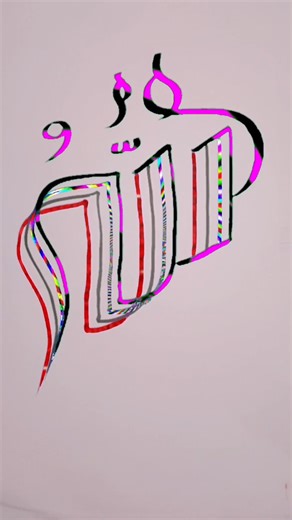 Allah name Modern arabic calligraphy with four brush pen #aesthetic #satisfying #calligraphy #allah