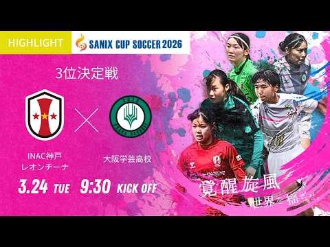 ハイライト【SANIX CUP 2026女子】3位決定戦 INAC神戸レオンチーナ vs 大阪学芸高校 サニックス杯U 17女子サッカー大会2026