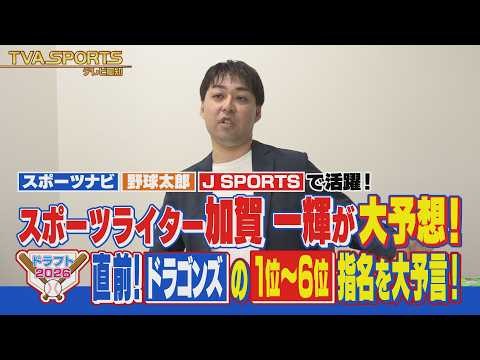 【2026ドラフト大展望第2弾・スポーツライター加賀一輝】中日の指名選手を大予想 加賀独自の視点で考察 1位は即戦力か将来性か逸材一挙紹介！