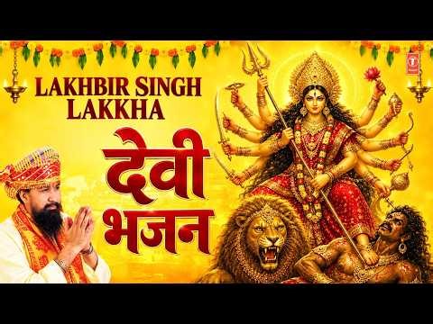 LAKHBIR SINGH LAKKHA Devi Bhajan | माता रानी के भजन | Pyara Saja Hai, Meri Ankhiyon, Maiya Ka Chola