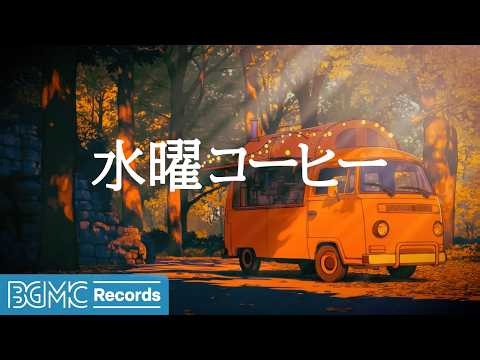 Relaxing Music LIVE | 水曜コーヒージャズ【作業用カフェBGM】☕ Autumn Woodland Jazz for Work & Study