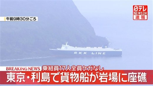 大型貨物船が伊豆諸島・利島で座礁　「琉球海運」大阪から東京へ航行中（日テレNEWS NNN）