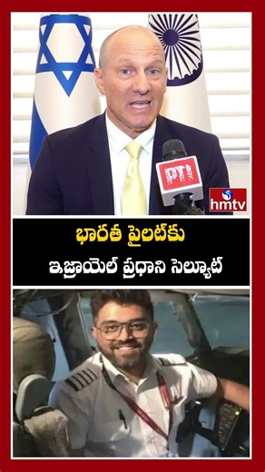 భారత పైలట్‌కు ఇజ్రాయెల్ ప్రధాని సెల్యూట్