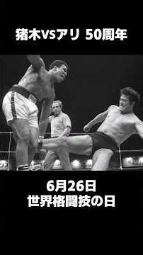 1976.6.26 猪木vsアリ50周年 世界格闘技の日