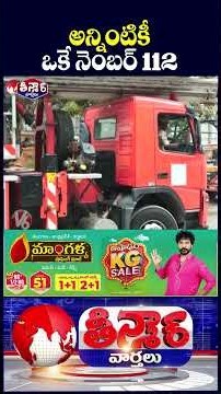 DGP CV Anand Launches Dial 112 Emergency Service | Police, Fire, Ambulance At One Call | V6 Teenmaar