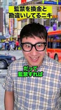 監禁を換金と勘違いしてるニキ