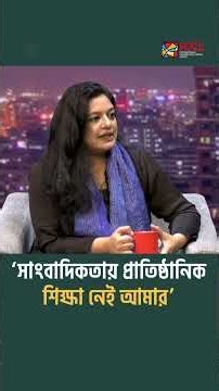 ‘সাংবাদিকতায় প্রাতিষ্ঠানিক শিক্ষা নেই আমার’ | Elita Karim's Career Journey | The Business Standard
