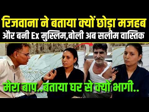 Ex.Muslim Girl Rijwana,रिजवाना ने बताया क्यो छोड़ा घर और इस्लाम.क्यों बनाया Saleem Wastik को बाप.
