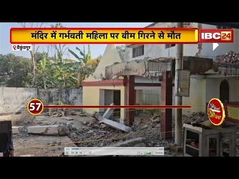 Baikunthpur: A pregnant woman died after a temple beam collapsed. The woman had gone to visit the...