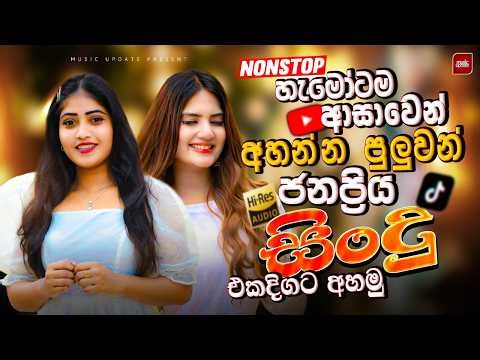 2026 Top New Sinhala Songs Nonstop | 2026 Viral Collection | Trending Sindu Songs | Sinhala Songs