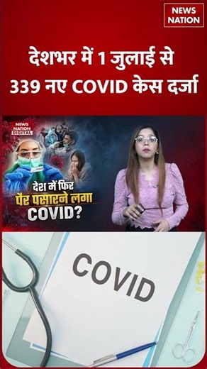 COVID-19 Update: देश में फिर पैर पसार रहा COVID? | Coronavirus India | Corona Alert