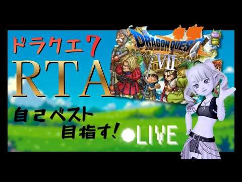 PS版 DQ7 RTA 記録狙い 2枠目【2026/05/09】