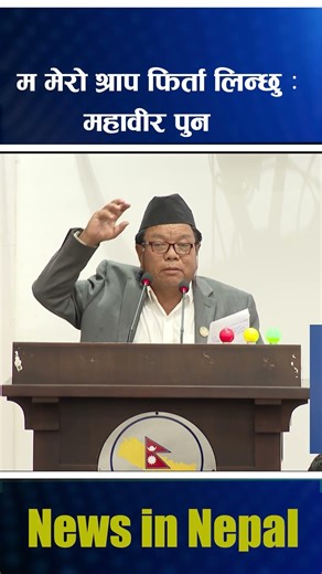 म मेरो श्राप फिर्ता लिन्छु :महावीर पुन || Mahabir Pun ||News In Nepal