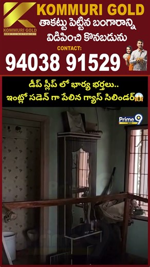 డీప్ స్లీప్ లో భార్య భర్తలు.. ఇంట్లో సడెన్ గా పేలిన గ్యాస్ సిలిండర్.. | Gas Cylinder Blast Viral